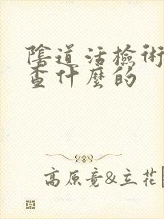 阴道活检术是检查什么的封面