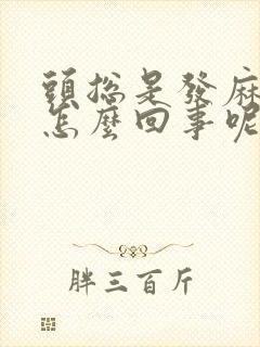 头总是发麻发木怎么回事呢