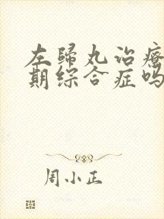 左归丸治疗更年期综合症吗封面