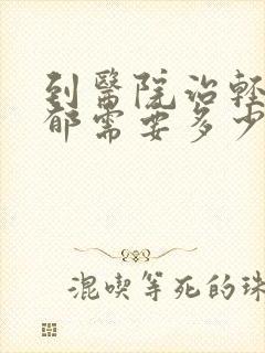 到医院治轻度抑郁需要多少钱
