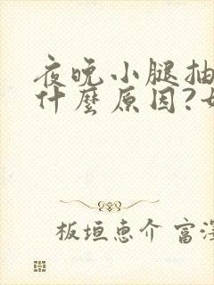 夜晚小腿抽筋是什么原因?如何解决封面