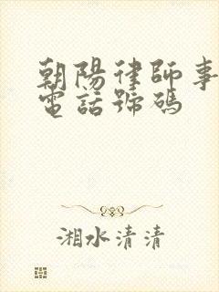 朝阳律师事务所电话号码