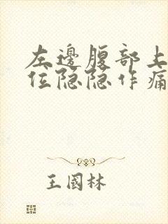 左边腹部上 部位隐隐作痛