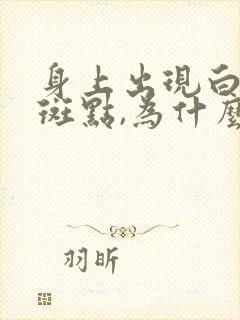身上出现白的小斑点,为什么?