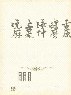 晚上睡醒舌头发麻是什么原因