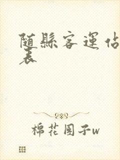 随县客运站时刻表