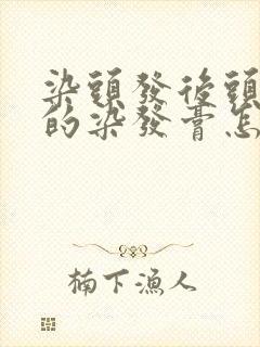 染头发后头皮上的染发膏怎么去掉
