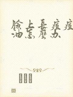 脸上长痘痘和出油怎么办