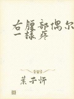 右腹部偶尔针扎一样疼
