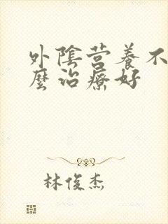 外阴营养不良怎么治疗好