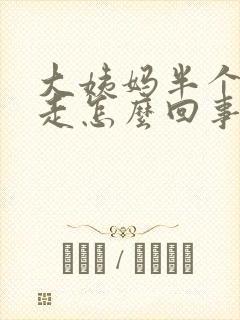 大姨妈半个月不走怎么回事