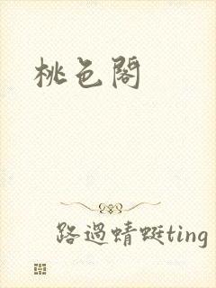 桃色阁