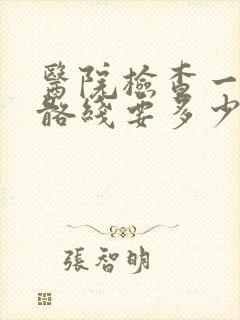 医院检查一次骨骼线要多少钱