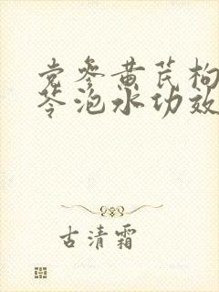 党参黄芪枸杞茯苓泡水功效封面