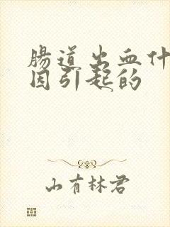 肠道出血什么原因引起的