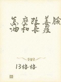 怎么改善脸上出油和长痘封面