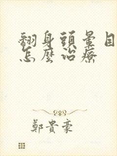 翻身头晕目眩是怎么治疗