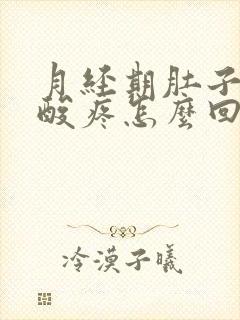 月经期肚子疼腰酸疼怎么回事