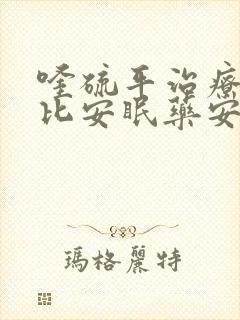 喹硫平治疗失眠比安眠药安全吗封面