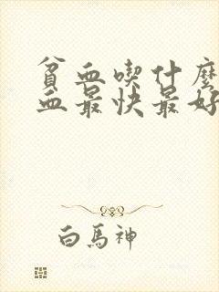 贫血吃什么最补血最快最好