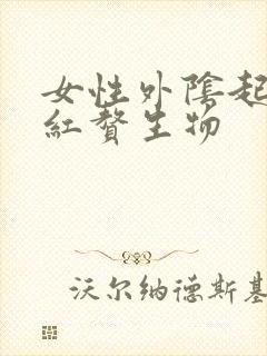 女性外阴起了小红赘生物