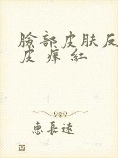 脸部皮肤反复脱皮 痒 红