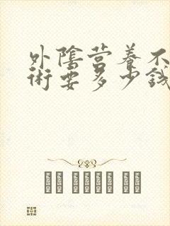 外阴营养不良手术要多少钱