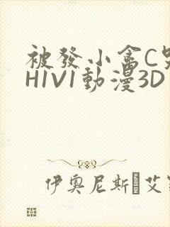 被发小禽C哭尿H1V1动漫3D封面