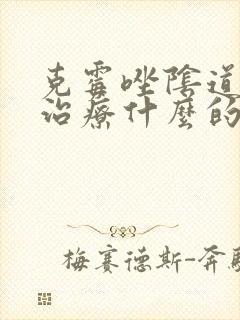 克霉唑阴道片是治疗什么的