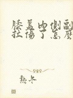 膝盖内侧副韧带拉伤了怎么快速恢复