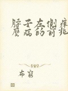 脖子左侧痒是什么病的前兆