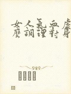 女人气血虚吃什么调理对身体好封面