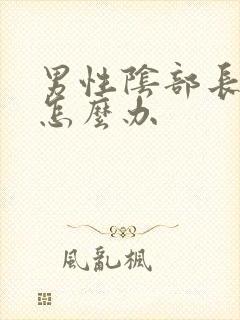 男性阴部长阴虱怎么办