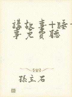 讲故事+睡前故事免费听