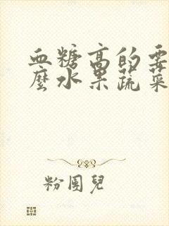 血糖高的要吃什么水果蔬菜