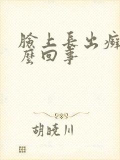 脸上长出癣是怎么回事