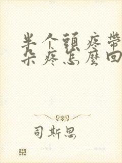 半个头疼带着耳朵疼怎么回事封面