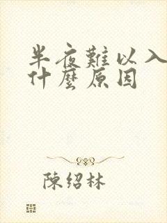 半夜难以入睡是什么原因封面