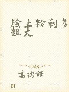 脸上粉刺多毛孔粗大封面