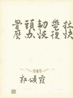 骨头韧带拉伤怎么办恢复快封面