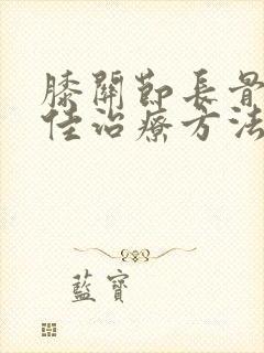 膝关节长骨刺最佳治疗方法