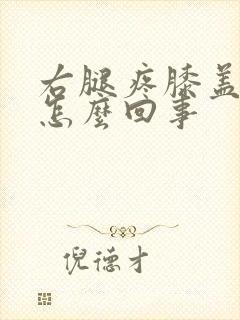 右腿疼膝盖疼是怎么回事