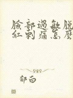 脸部过敏脱皮发红刺痛怎么修复好封面