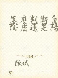 怎么判断自己是阴虚还是阳虚