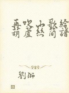 再吹山歌给党听葫芦丝简谱封面