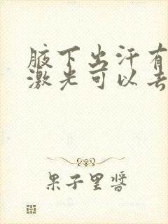 腋下出汗有异味激光可以去除吗