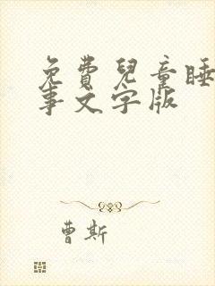 免费儿童睡前故事文字版
