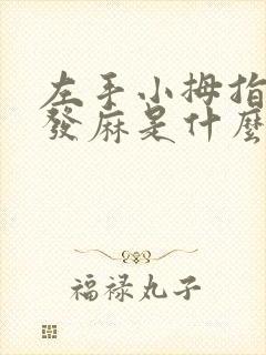 左手小拇指指尖发麻是什么原因