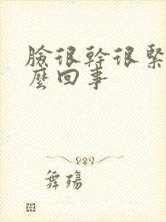 脸很干很紧绷怎么回事