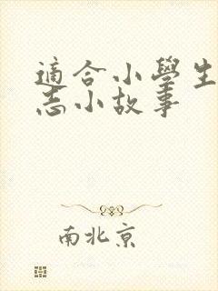 适合小学生的励志小故事封面